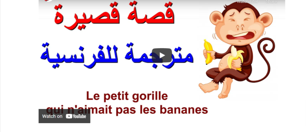 قصة فرنسية كتابة وفيديو فرنسي عربي