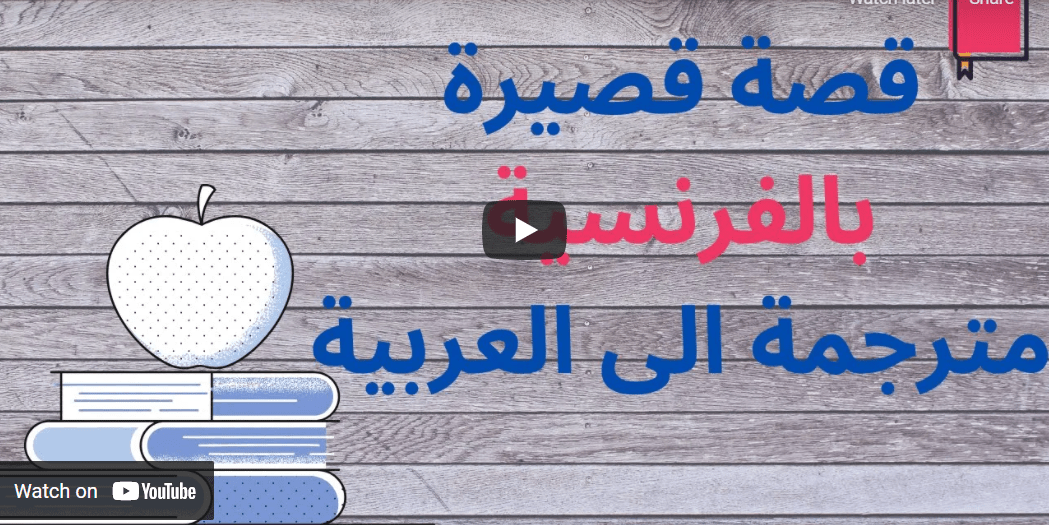 قصص فرنسي عربي