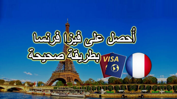 كيفية طلب فيزا الى فرنسا عبر موقع السفارة الفرنسية وهجرة العمل