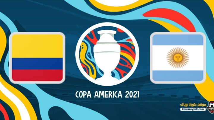 مشاهدة مباراة كولمبيا والأرجنتين بث مباشر اليوم 6 يوليو 2021 في كوبا أمريكا 2021