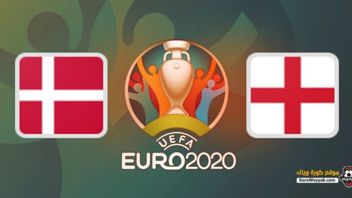 مشاهدة مباراة الدنمارك وإنجلترا بث مباشر اليوم 6 يوليو 2021 في يورو 2020