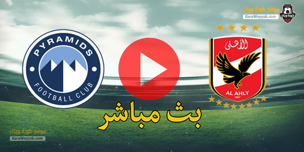 مشاهدة مباراة الأهلي وبيراميدز بث مباشر اليوم 1 يوليو 2021 في الدوري المصري