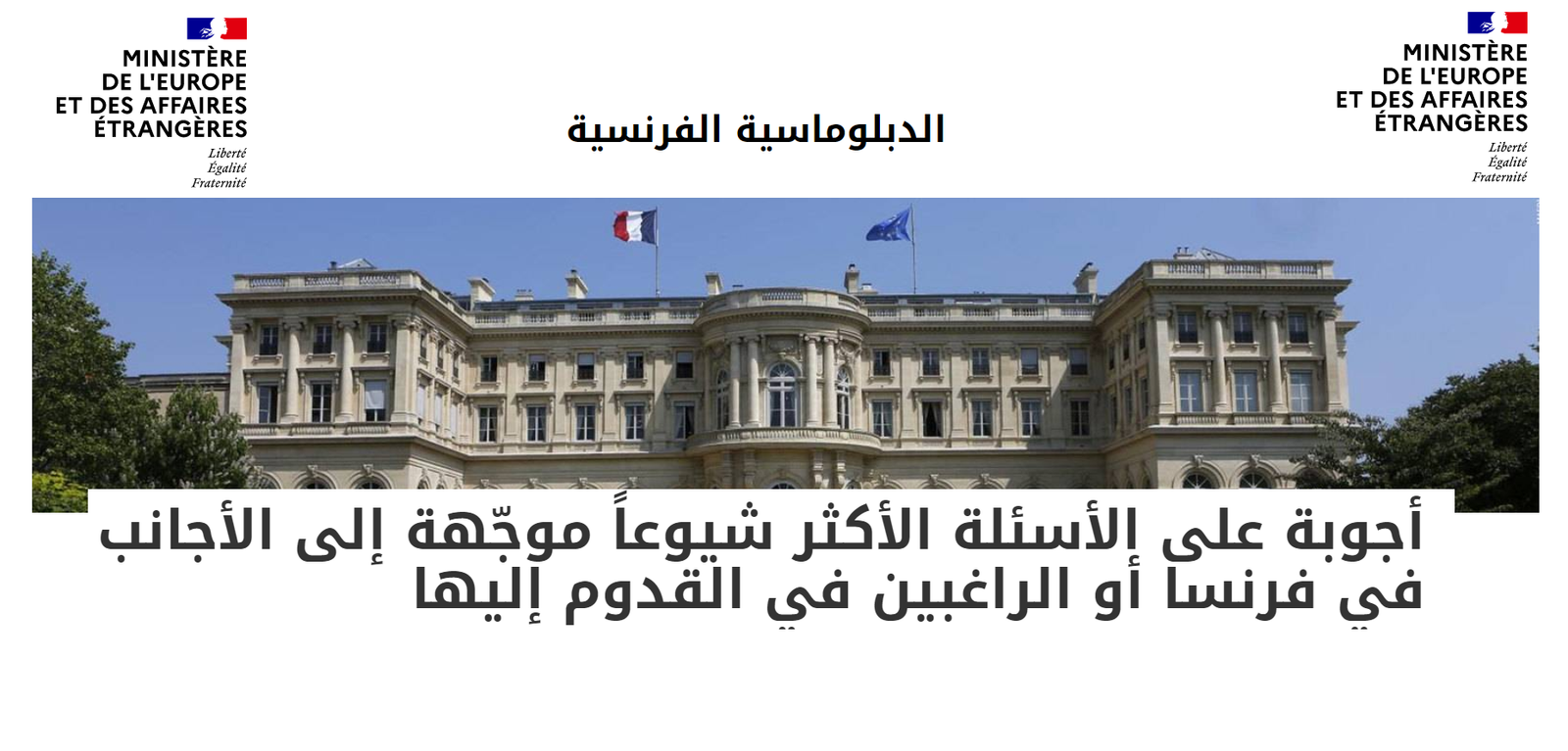 أجوبة على الأسئلة الأكثر شيوعاً موجّهة إلى الأجانب في فرنسا أو الراغبين في القدوم إليها