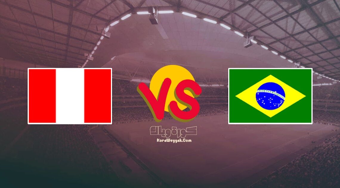 مشاهدة مباراة البرازيل والبيرو بث مباشر اليوم 10 سبتمبر 2021 في تصفيات أمريكا الجنوبية المؤهلة لكأس العالم 2022 ⚽