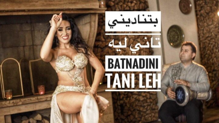بتناديني تاني ليه – Batnadini tany lyh – Bellydance choreography by Haleh Adhami