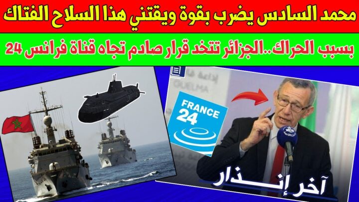 بسبب الحراك الجزائري الحكومة الجزائرية تصدم  قناة فرانس 24 بهذا القرار