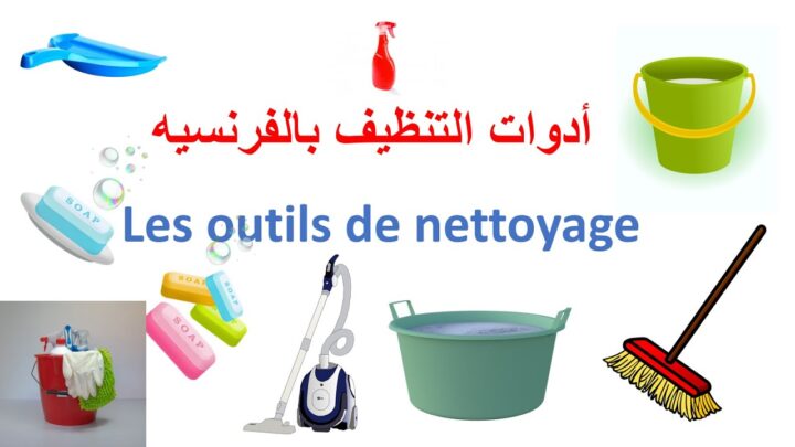 فيديو | تعلم الفرنسية–أدوات التنظيف بالفرنسية–les outils de nettoyage