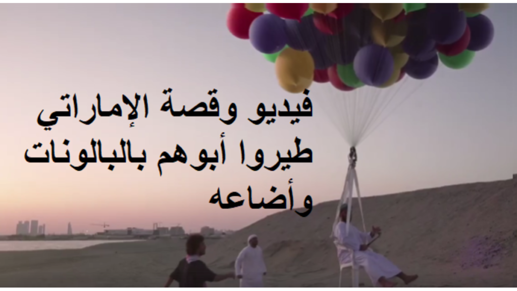 مقاطع فيديو من جزئين على أنّها لسعوديين ربطوا والدهم ببالونات ليحلّق، احتفالاً بعيد ميلاده، ما أدّى إلى سقوطه في سلطنة عمان. لكنّ الجزء الأوّل من المقطع هو