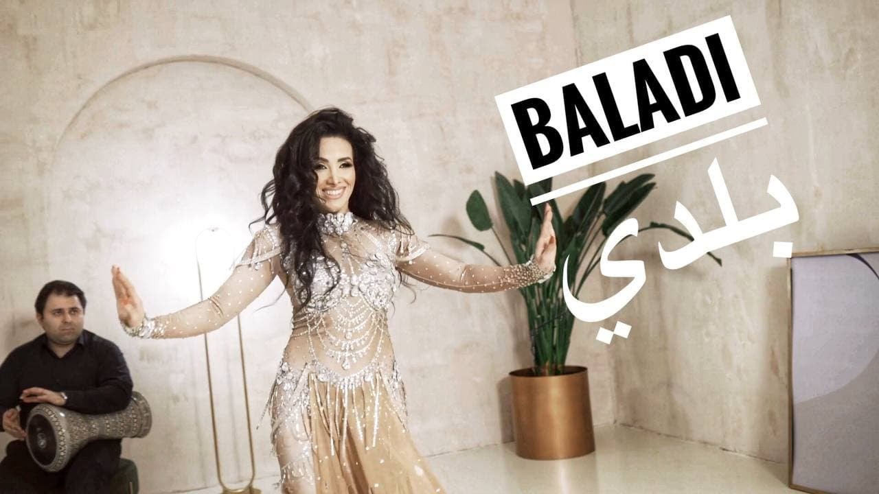 فيديو |بلدي – BALADI ROMANCE Ilahun – Bellydance choreography by Haleh Adhami