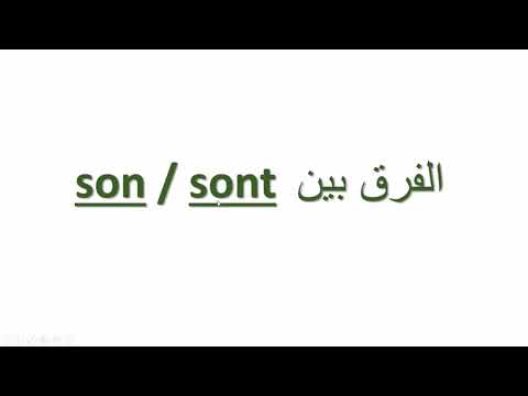 فيديو | تعلم الفرنسية–الفرق بين Son et Sont
