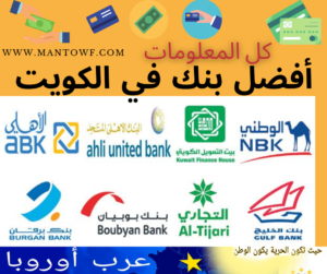 أفضل بنك في الكويت (ل