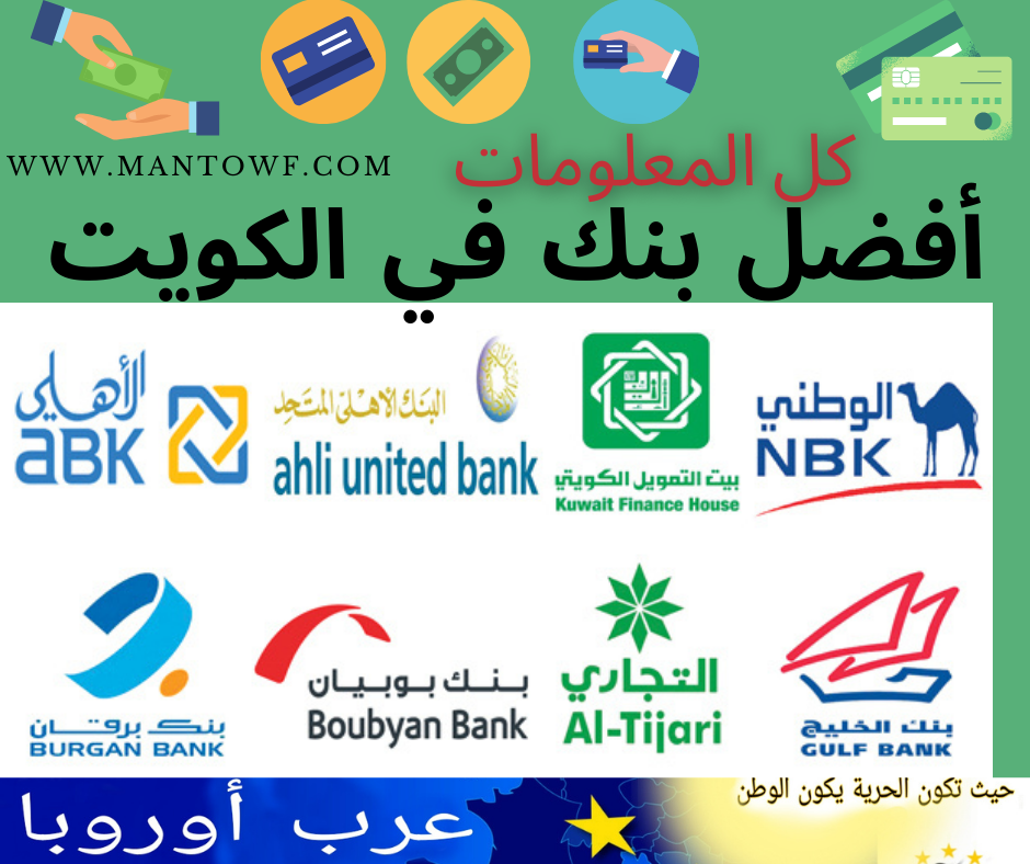 أفضل بنك في الكويت