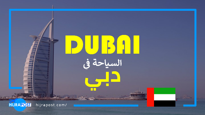 السياحة في دبي .. معلومات مفصلة لكل راغب في زيارة دبي بميزانية محدودة