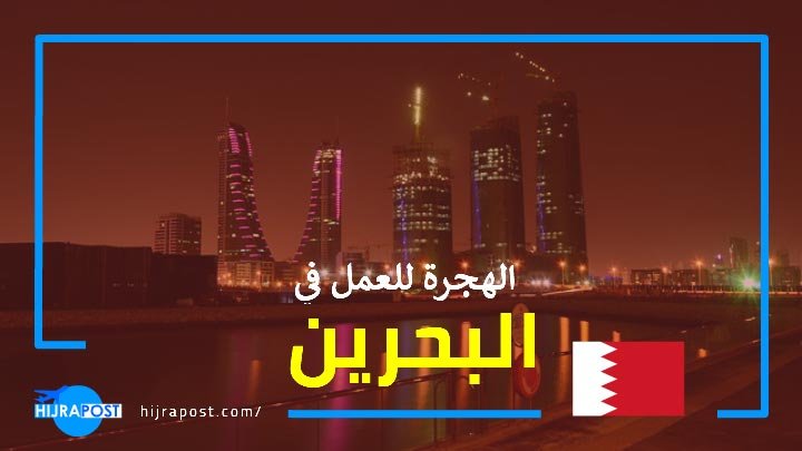 العمل في البحرين 2021 .. لكل راغب في الهجرة الى البحرين للعمل، اليك هاته المعلومات الضرورية