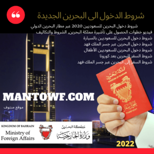 شروط الدخول الى البحرين الجديدة , تطبيق مجتمع واعي