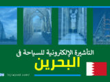 تأشيرة البحرين السياحية .. طريقة استخراج فيزا البحرين الالكترونية للمصريين والمغاربة والأردنيين فقط