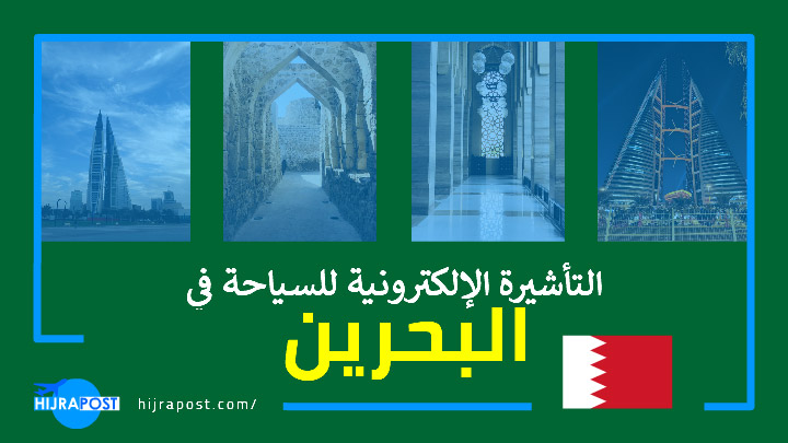 تأشيرة البحرين السياحية .. طريقة استخراج فيزا البحرين الالكترونية للمصريين والمغاربة والأردنيين فقط