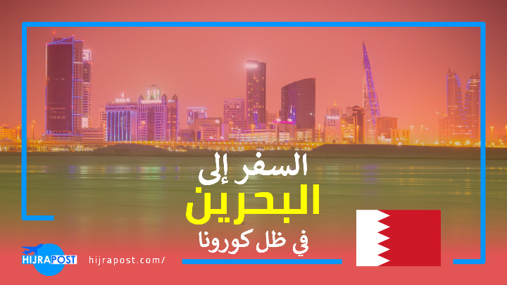 شروط السفر للبحرين في ظل كورونا وما يرافق ذلك من اجراءات عند الدخول عبر مطار البحرين الدولي