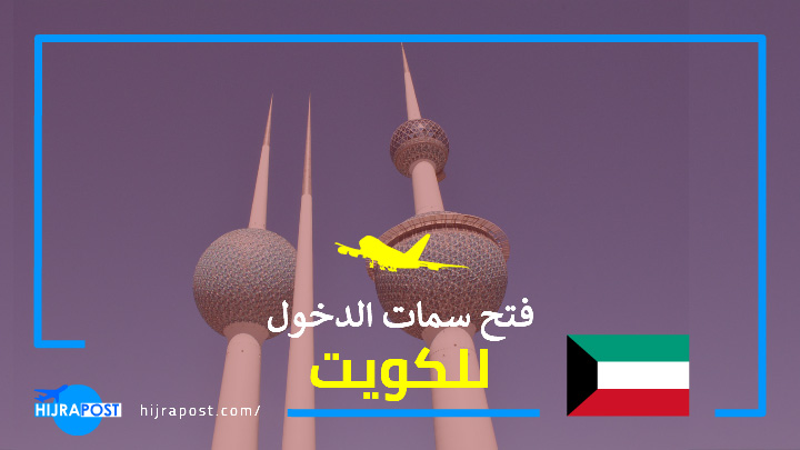 فتح سمات الدخول للكويت 2021 .. الاجراءات والشروط المطلوبة لاصدار التأشيرات بعد القرار الأخير