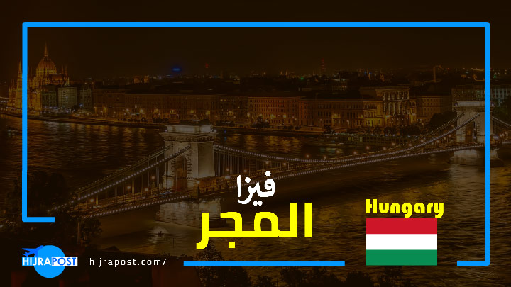 فيزا هنغاريا 2021 - 2022 .. كيف تحصل على تأشيرة المجر القصيرة الأجل؟ (أقل من 3 أشهر)