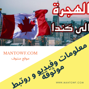 كيفية تقديم اللجوء في كندا
