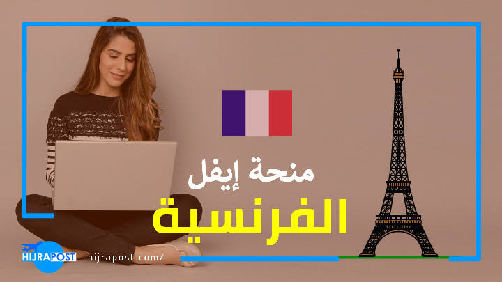 منحة إيفل الفرنسية 2022 .. فرصة لتحقيق حلم الدراسة في فرنسا لطلاب الماجستير أو الدكتوراه