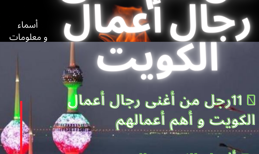 من هم أغنى رجال أعمال الكويت , أثرياء الكويت الجدد جيوب خاوية !