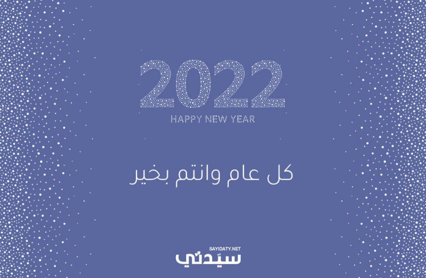 رسائل ومسجات العام الجديد 2022