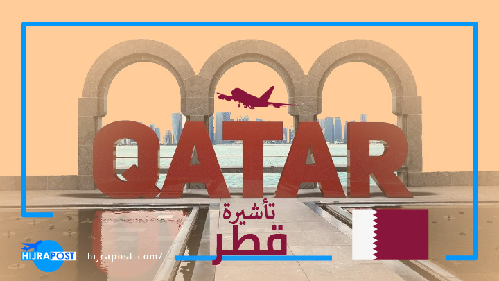 تأشيرة قطر 2022 .. طرق استخراج فيزا قطر السياحية لمواطني الدول العربية
