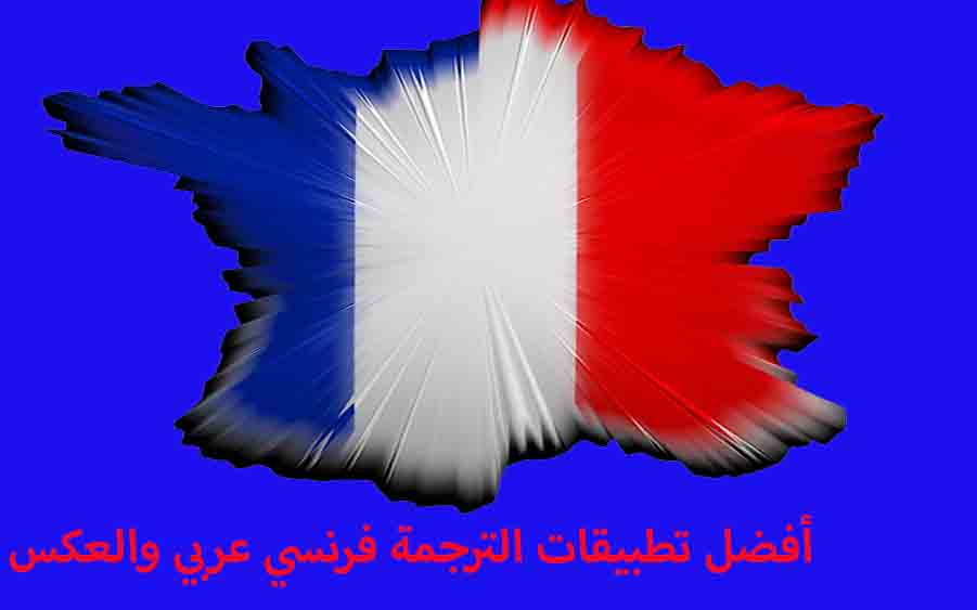 تطبيقات الترجمة فرنسي عربي والعكس بدقة عالية وبدون انترنت