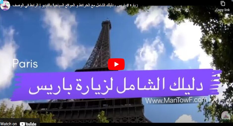 دليلك الشامل لزيارة باريس من قناة السايحة في أوروبا والعالم