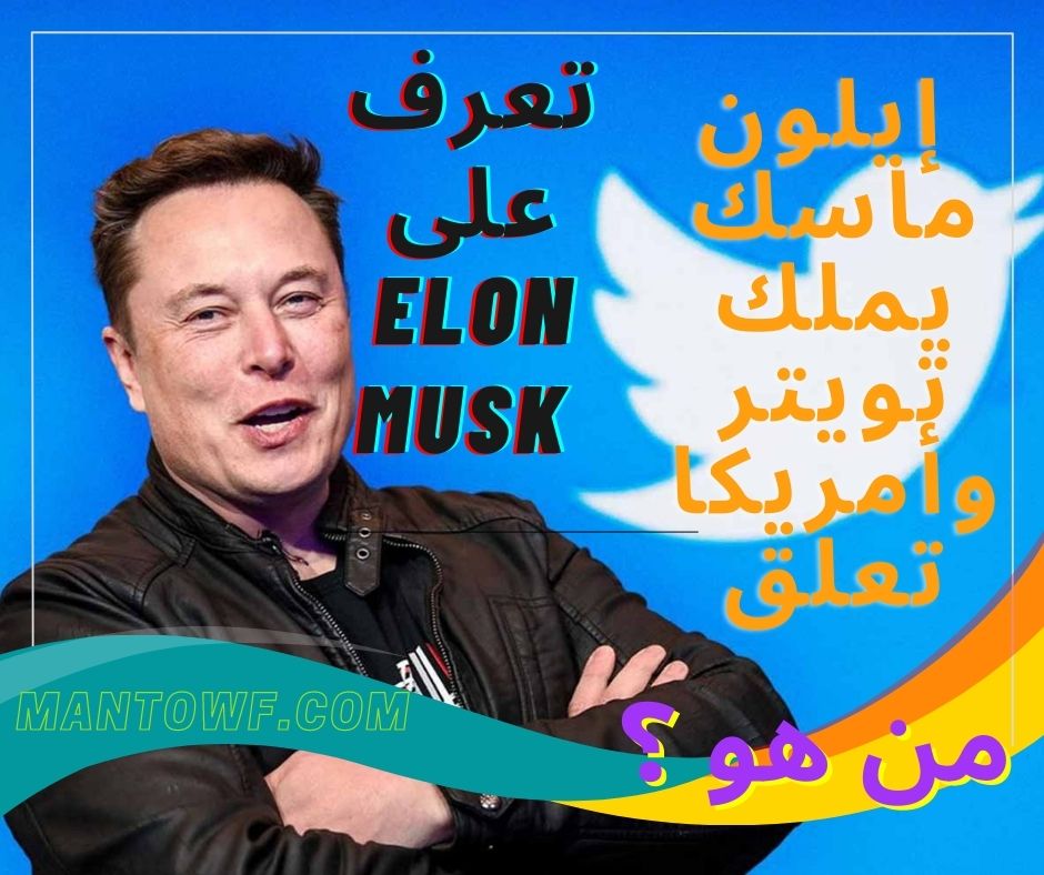 Elon Musk إيلون ماسك