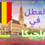 العطل الرسمية في بلجيكا لعام 2022 | دليلك الشامل