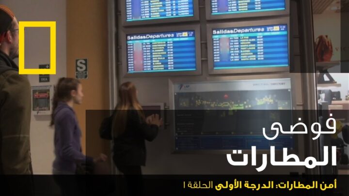 أمن المطارات: الدرجة الأولى الحلقة 1 | ناشونال جيوغرافيك أبوظبي