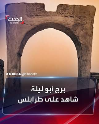 يعتبر من أقدم الأبراج التاريخية في مدينة طرابلس إن لم يكن أقدمها ،ما تزال بقاياه – اخبار ليبيا