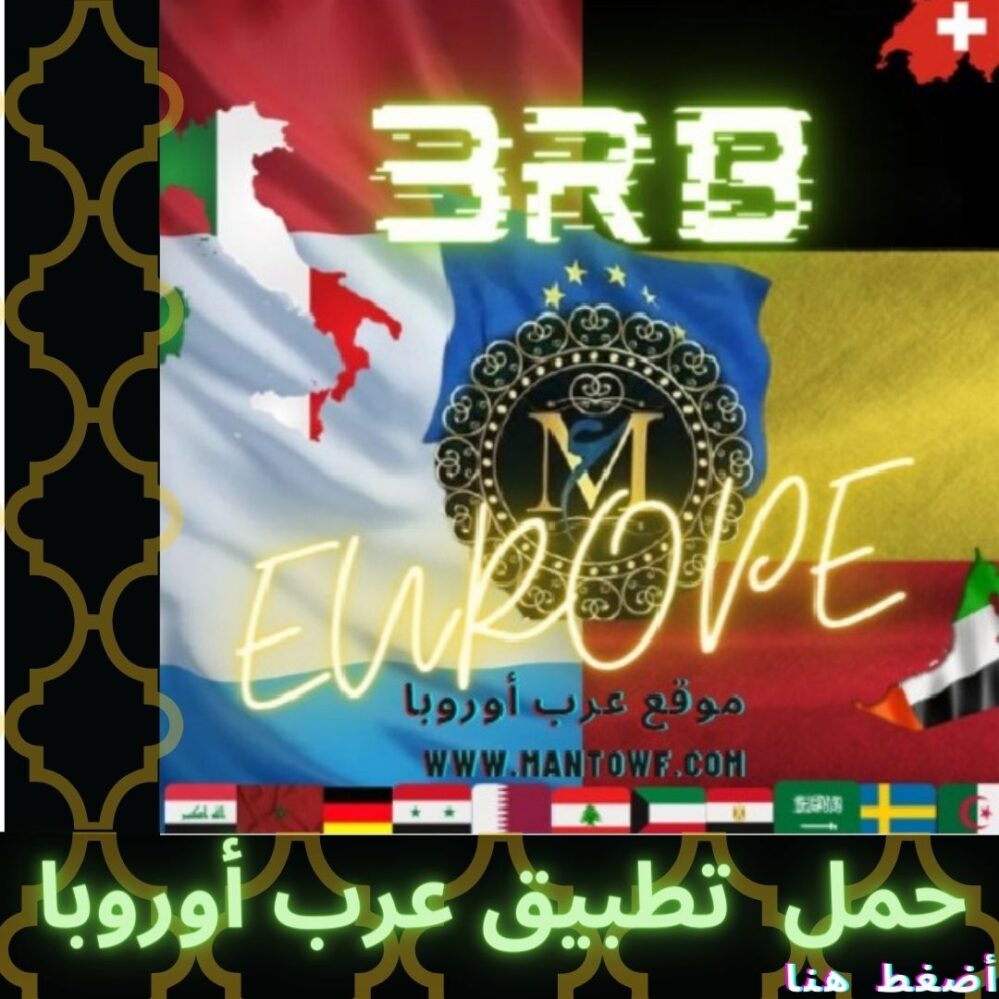 أهلا بكم في موقع عرب أوروبا حمل التطبيق عرب أوروبا