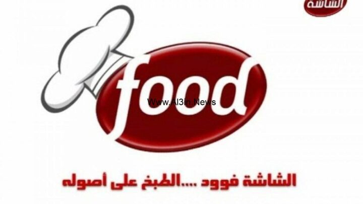 تردد قناة الشاشة فود Al Shasha Food الجديد 2022 على النايل سات