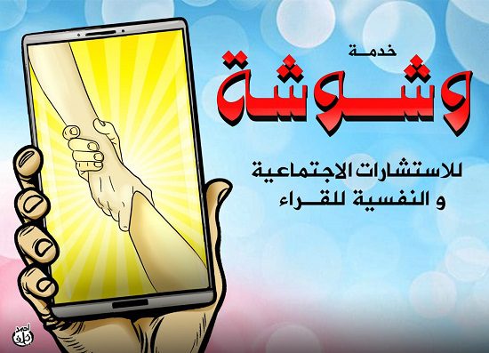 خدمة وشوشة: "لا أحب القرب من الناس" – اليوم السابع