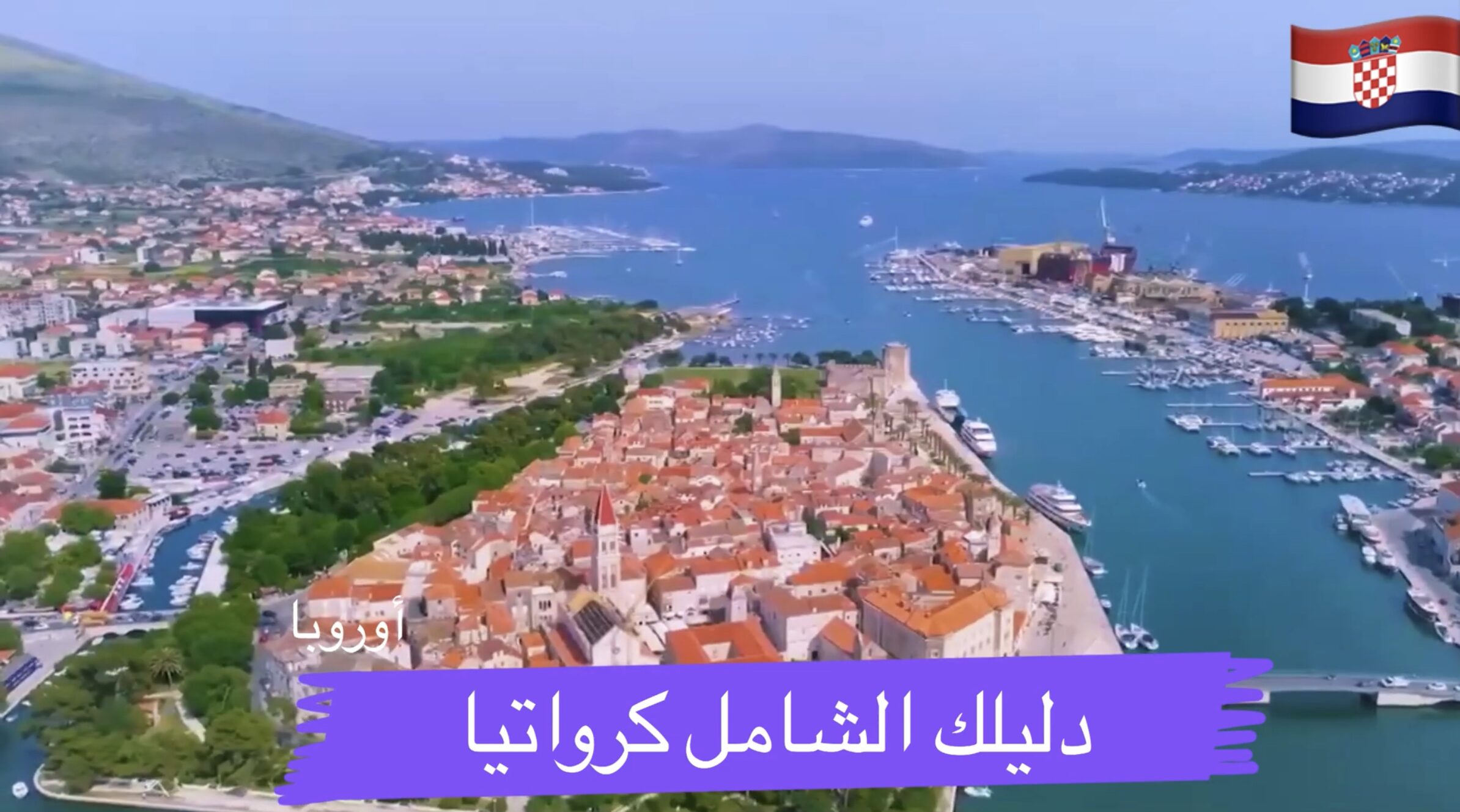 دليلك الشامل لزيارة كرواتيا وجزرها فيديو وخرائط من موقع عرب أوروبا