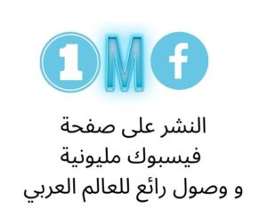 النشر على صفحة فيسبوك مليونية و وصول رائع للعالم العربي