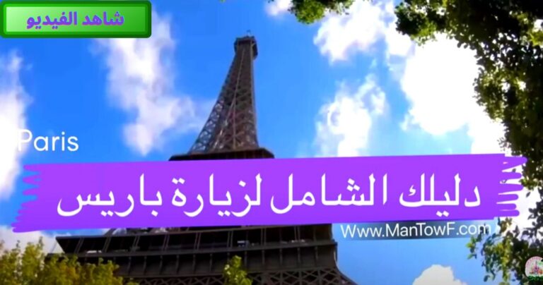 دليلك الشامل لزيارة باريس PARIS