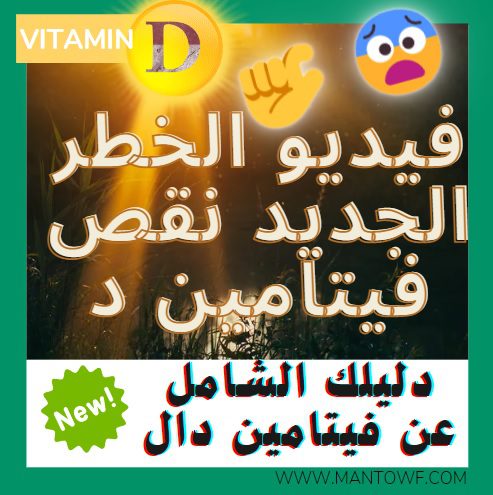 فيديو الخطر الجديد نقص فيتامين د 😨🤏| Vitamin D Deficiency دليلك الشامل