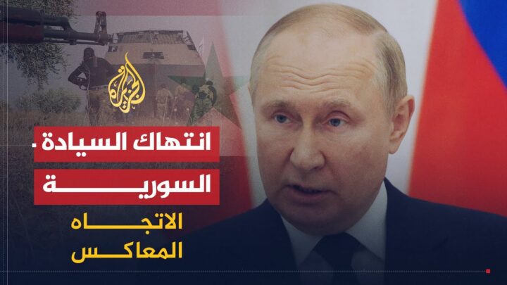 الاتجاه المعاكس – هل باتت سوريا محمية روسية؟