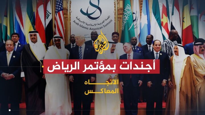 الاتجاه المعاكس – ماذا يحمل مؤتمر الرياض للشعب السوري؟