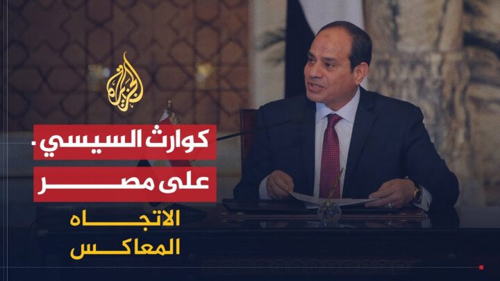 الاتجاه المعاكس | هل كان انقلاب السيسي كارثة على مصر؟