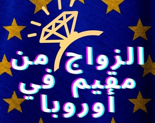 الزواج من مقيم في أوروبا تطبيق مجاني لتتعرف على عرب أوروبا
