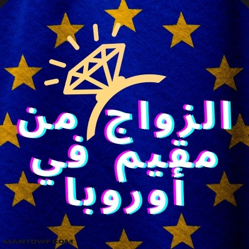 تعارف بنات و الزواج من مقيم في أوروبا الزواج من مقيم في أوروبا تطبيق مجاني لتتعرف على عرب أوروبا