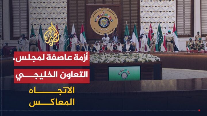 الاتجاه المعاكس | هل انهار مجلس التعاون الخليجي؟