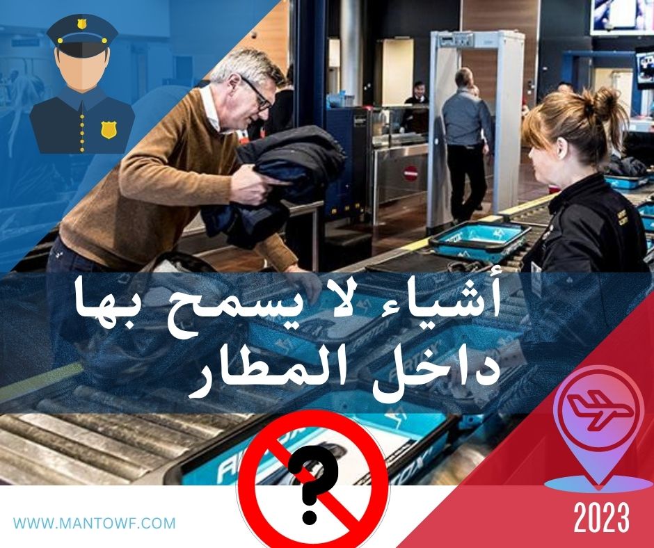 10 أشياء لا يسمح بها داخل المطار.. تجنبهم لضمان السفر بأمان