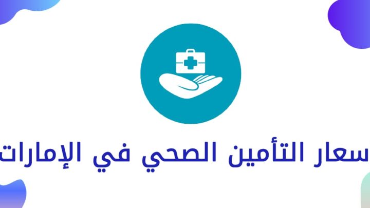 أسعار التأمين الصحي في الإمارات 2023